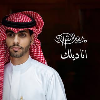 اغنية اناديلك مشعل الشراري بالكلمات كلمات اغنية اناديلك مشعل الشراري مكتوبة كاملة