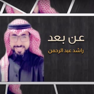 اغنية عن بعد راشد عبدالرحمن بالكلمات كلمات اغنية عن بعد راشد عبدالرحمن مكتوبة كاملة