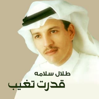 اغنية قدرت تغيب طلال سلامة بالكلمات كلمات اغنية قدرت تغيب طلال سلامة مكتوبة كاملة