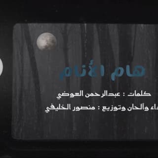 اغنية هـام الأنـام منصور الخليفي بالكلمات كلمات اغنية هـام الأنـام منصور الخليفي مكتوبة كاملة