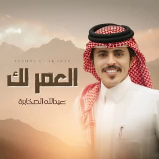 اغنية العمر لك عبدالله الصخابرة بالكلمات كلمات اغنية العمر لك عبدالله الصخابرة مكتوبة كاملة