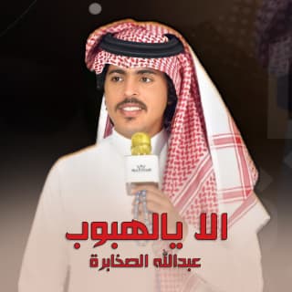 اغنية الا يالهبوب عبدالله الصخابرة بالكلمات كلمات اغنية الا يالهبوب عبدالله الصخابرة مكتوبة كاملة