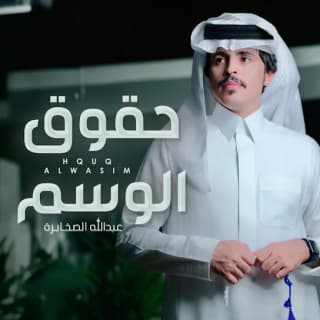 اغنية حقوق الوسم عبدالله الصخابرة بالكلمات كلمات اغنية حقوق الوسم عبدالله الصخابرة مكتوبة كاملة