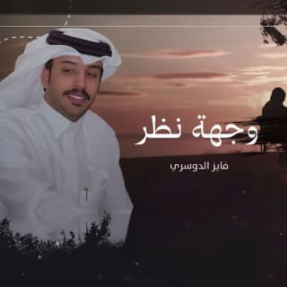 اغنية وجهة نظر فايز الدوسري بالكلمات كلمات اغنية وجهة نظر فايز الدوسري مكتوبة كاملة