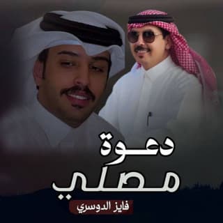 اغنية دعوة مصلي فايز الدوسري بالكلمات كلمات اغنية دعوة مصلي فايز الدوسري مكتوبة كاملة