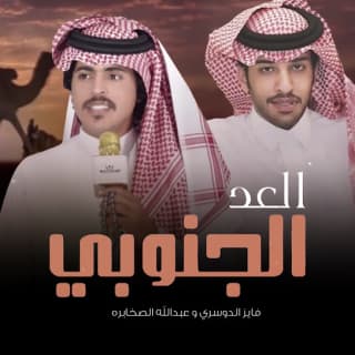 اغنية العد الجنوبي فايز الدوسري بالكلمات كلمات اغنية العد الجنوبي فايز الدوسري مكتوبة كاملة