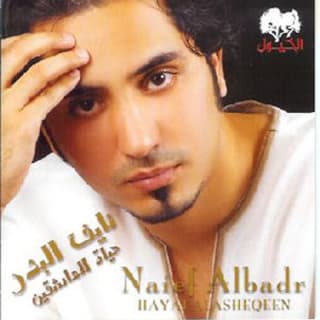 اغنية خنا بعض نايف البدر بالكلمات كلمات اغنية خنا بعض نايف البدر مكتوبة كاملة