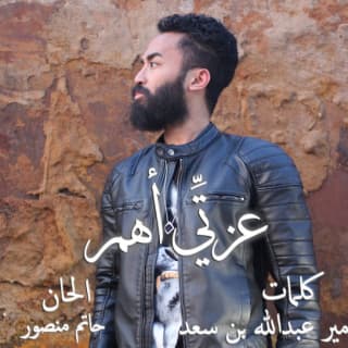 اغنية عـــزِّتي أهــــم راكان خالد بالكلمات كلمات اغنية عـــزِّتي أهــــم راكان خالد مكتوبة كاملة