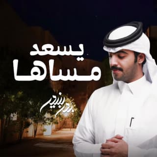 اغنية يسعد مساها بدر بنيدر بالكلمات كلمات اغنية يسعد مساها بدر بنيدر مكتوبة كاملة