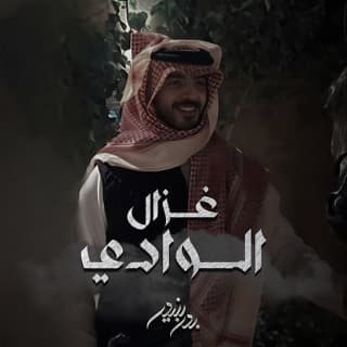 اغنية غزال الوادي بدر بنيدر بالكلمات كلمات اغنية غزال الوادي بدر بنيدر مكتوبة كاملة