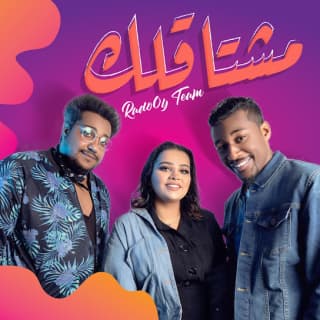 اغنية مشتاقلك رادوي تيم بالكلمات كلمات اغنية مشتاقلك رادوي تيم مكتوبة كاملة