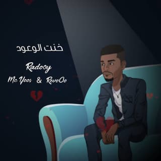 اغنية خـنت الـوعــود رادوي تيم بالكلمات كلمات اغنية خـنت الـوعــود رادوي تيم مكتوبة كاملة