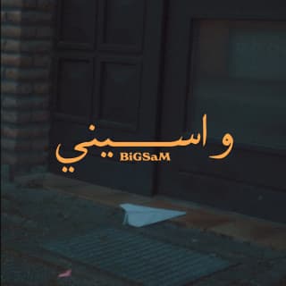 اغنية واسيني بيج سام بالكلمات كلمات اغنية واسيني بيج سام مكتوبة كاملة