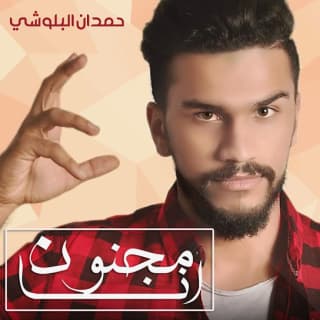 اغنية مجنون انا حمدان البلوشي بالكلمات كلمات اغنية مجنون انا حمدان البلوشي مكتوبة كاملة