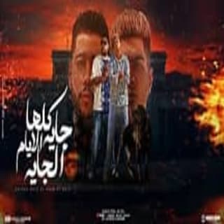 كلمات مهرجان كلها جاية الايام الجاية حمو الطيخا و فيلو مكتوبة كاملة كلمات مهرجان كلها جاية الايام الجاية حمو الطيخا و فيلو مكتوبة كاملة