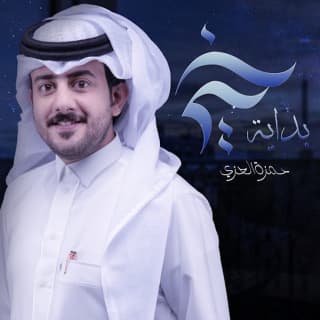 اغنية بداية خير حمزه العزي بالكلمات كلمات اغنية بداية خير حمزه العزي مكتوبة كاملة