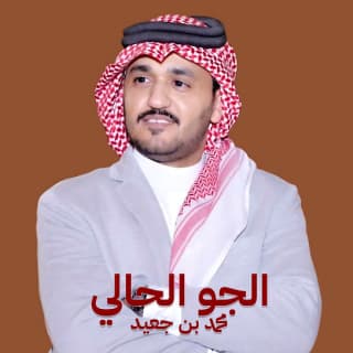 اغنية الجو حالي محمد بن جعيد بالكلمات كلمات اغنية الجو حالي محمد بن جعيد مكتوبة كاملة