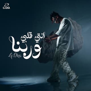 كلمات مهرجان انتي قلبي وربنا جنرال اوكا مكتوبة كاملة كلمات مهرجان انتي قلبي وربنا جنرال اوكا مكتوبة كاملة