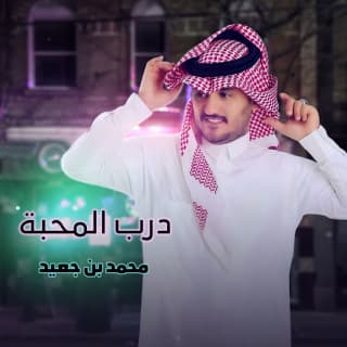 اغنية درب المحبة محمد بن جعيد بالكلمات كلمات اغنية درب المحبة محمد بن جعيد مكتوبة كاملة