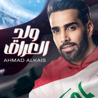 اغنية ولد العراق احمد القيسي بالكلمات كلمات اغنية ولد العراق احمد القيسي مكتوبة كاملة