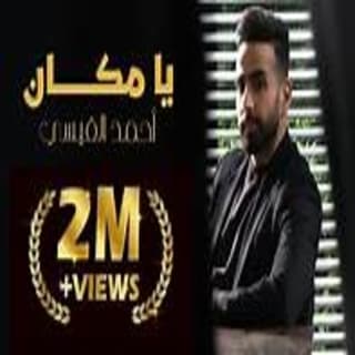 اغنية يا مكان احمد القيسي بالكلمات كلمات اغنية يا مكان احمد القيسي مكتوبة كاملة