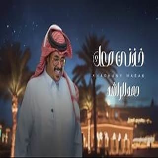 اغنية خذني معك حمد الراشد بالكلمات كلمات اغنية خذني معك حمد الراشد مكتوبة كاملة