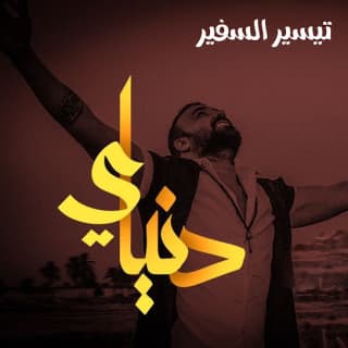 اغنية دنياي تيسير السفير بالكلمات كلمات اغنية دنياي تيسير السفير مكتوبة كاملة