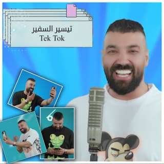 اغنية تيك توك تيسير السفير بالكلمات كلمات اغنية تيك توك تيسير السفير مكتوبة كاملة