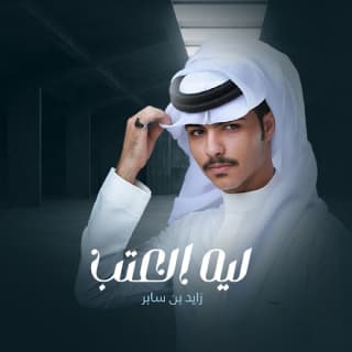 اغنية ليه العتب زايد بن سابر بالكلمات كلمات اغنية ليه العتب زايد بن سابر مكتوبة كاملة