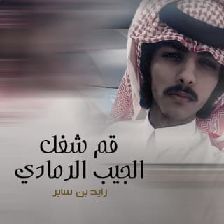 اغنية قم شغل الجيب الرمادي زايد بن سابر بالكلمات كلمات اغنية قم شغل الجيب الرمادي زايد بن سابر مكتوبة كاملة