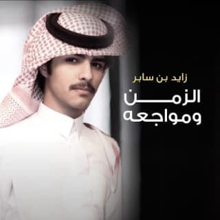 اغنية الزمن ومواجعه زايد بن سابر بالكلمات كلمات اغنية الزمن ومواجعه زايد بن سابر مكتوبة كاملة