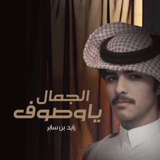 اغنية يا وصوف الجمال زايد بن سابر بالكلمات كلمات اغنية يا وصوف الجمال زايد بن سابر مكتوبة كاملة