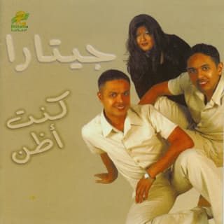 اغنية حبيبي جيتارا الإماراتية بالكلمات كلمات اغنية حبيبي جيتارا الإماراتية مكتوبة كاملة