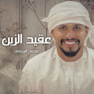 اغنية عقيد الزين محمد البريكي بالكلمات كلمات اغنية عقيد الزين محمد البريكي مكتوبة كاملة