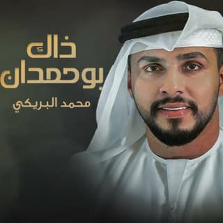 اغنية ذاك بو حمدان محمد البريكي بالكلمات كلمات اغنية ذاك بو حمدان محمد البريكي مكتوبة كاملة
