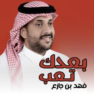 اغنية بعدك تعب فهد بن جازع بالكلمات كلمات اغنية بعدك تعب فهد بن جازع مكتوبة كاملة
