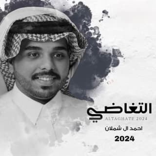 اغنية التغاضي احمد ال شملان بالكلمات كلمات اغنية التغاضي احمد ال شملان مكتوبة كاملة