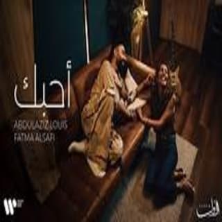 اغنية أحبك عبدالعزيز لويس بالكلمات كلمات اغنية أحبك عبدالعزيز لويس مكتوبة كاملة