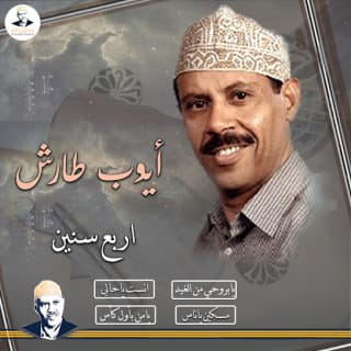 اغنية يا ناس انا مظلوم أيوب طارش بالكلمات كلمات اغنية يا ناس انا مظلوم أيوب طارش مكتوبة كاملة