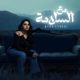 اغنية مع السلامة مها فتوني بالكلمات كلمات اغنية مع السلامة مها فتوني مكتوبة كاملة