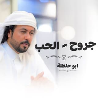 اغنية جروح الحب ابوحنظله بالكلمات كلمات اغنية جروح الحب ابوحنظله مكتوبة كاملة