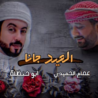 اغنية العيد جانا ابوحنظله بالكلمات كلمات اغنية العيد جانا ابوحنظله مكتوبة كاملة