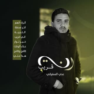 اغنية اَخر محطة عدي السفياني بالكلمات كلمات اغنية اَخر محطة عدي السفياني مكتوبة كاملة