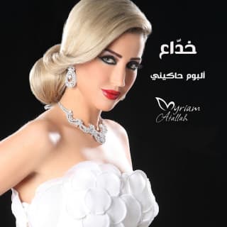 اغنية خـدّاع ميريام عطا الله بالكلمات كلمات اغنية خـدّاع ميريام عطا الله مكتوبة كاملة