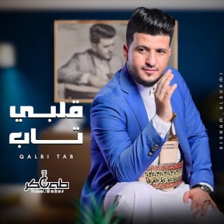 اغنية قلبي تاب طه باكر بالكلمات كلمات اغنية قلبي تاب طه باكر مكتوبة كاملة