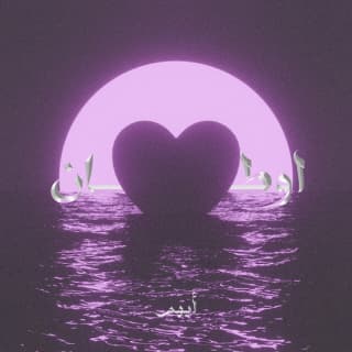 اغنية اوطان ( ياروح الروح) ايهم بالكلمات كلمات اغنية اوطان ( ياروح الروح) ايهم مكتوبة كاملة