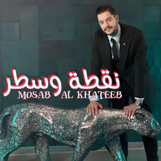اغنية نقطة وسطر مصعب الخطيب بالكلمات كلمات اغنية نقطة وسطر مصعب الخطيب مكتوبة كاملة