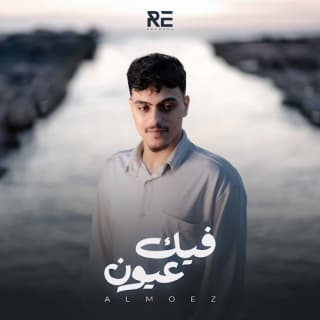 اغنية فيك عيون المُعز بالكلمات كلمات اغنية فيك عيون المُعز مكتوبة كاملة