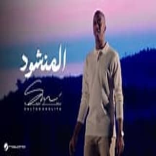 اغنية المنشود سلطان خليفة بالكلمات كلمات اغنية المنشود سلطان خليفة مكتوبة كاملة