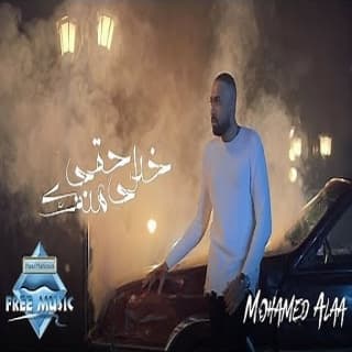 اغنية خدلي حقي منك محمد علاء بالكلمات كلمات اغنية خدلي حقي منك محمد علاء مكتوبة كاملة